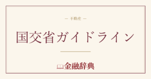 国交省ガイドラインの解説