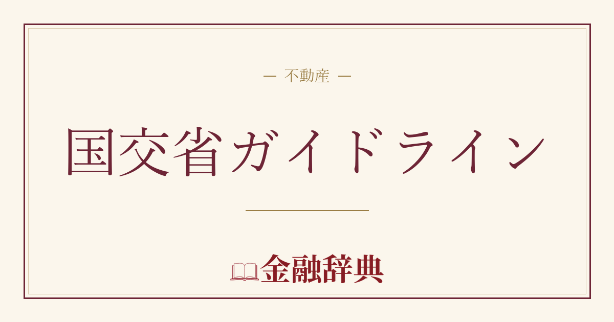 国交省ガイドラインの解説