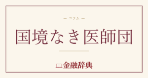 国境なき医師団の解説