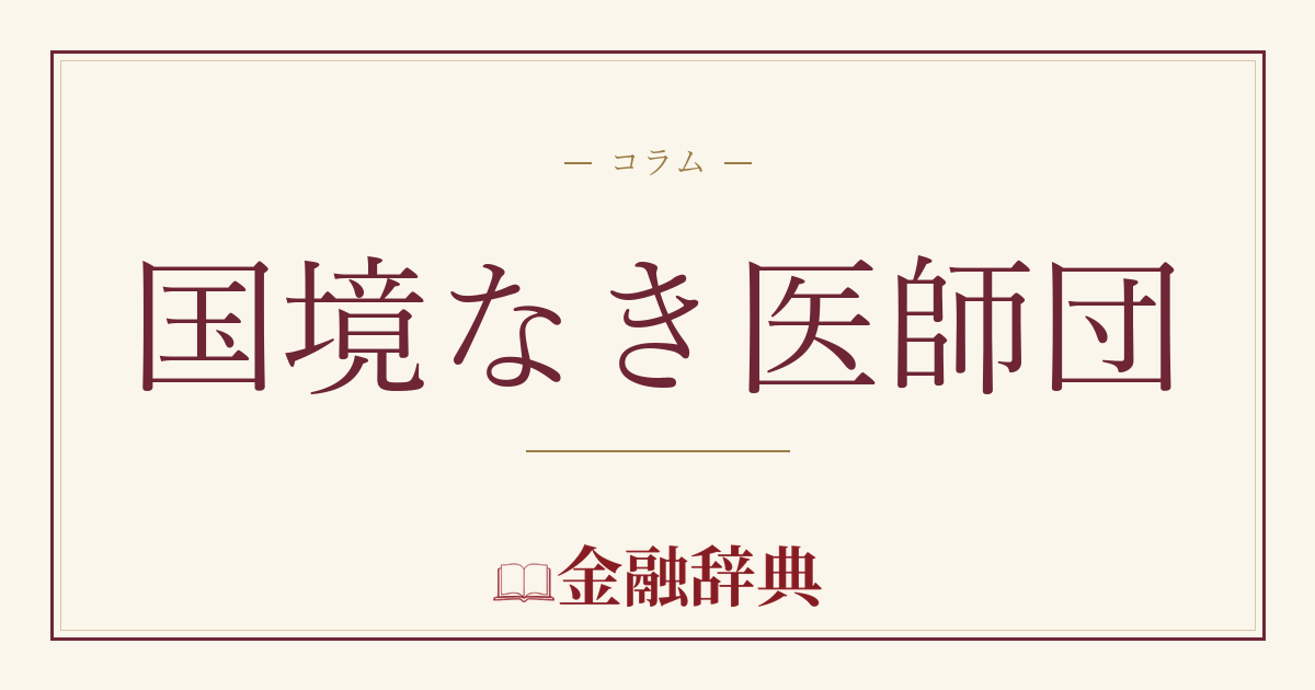 国境なき医師団の解説