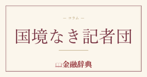 国境なき記者団の解説