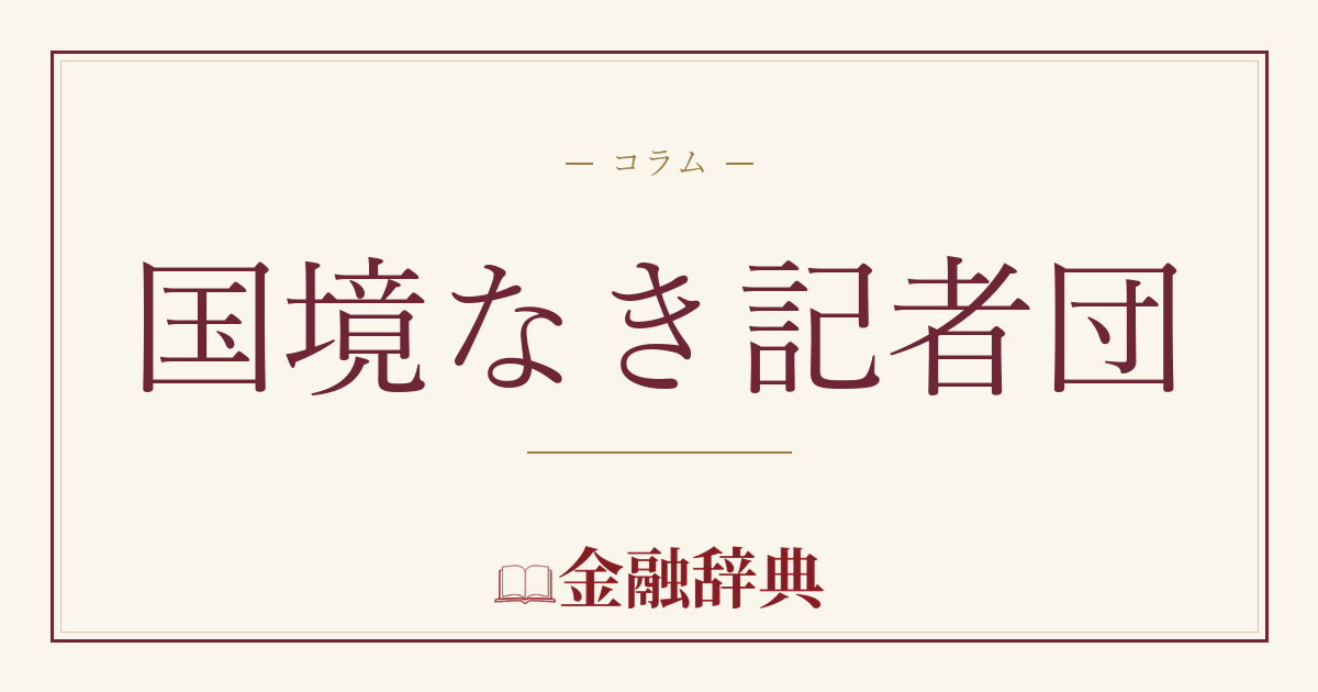 国境なき記者団の解説