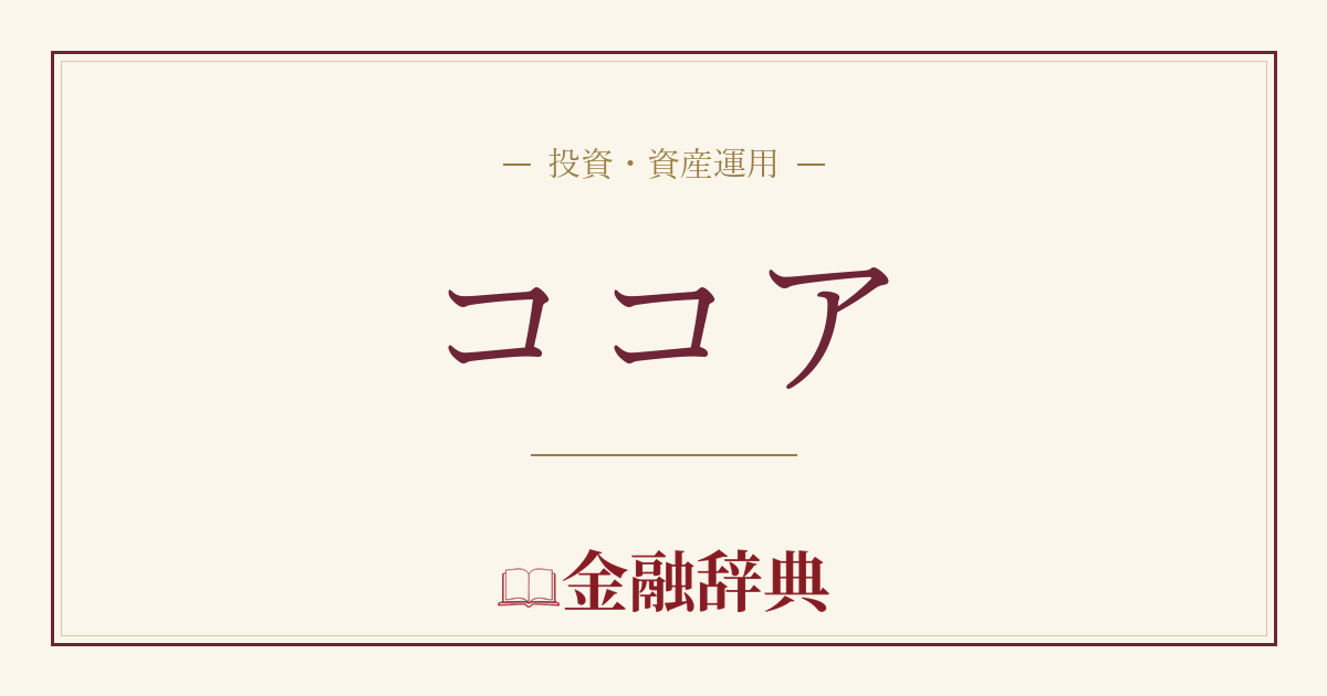 ココアの解説