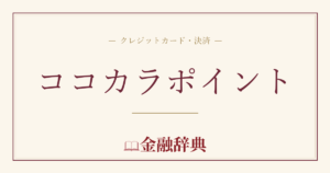 ココカラポイントの解説