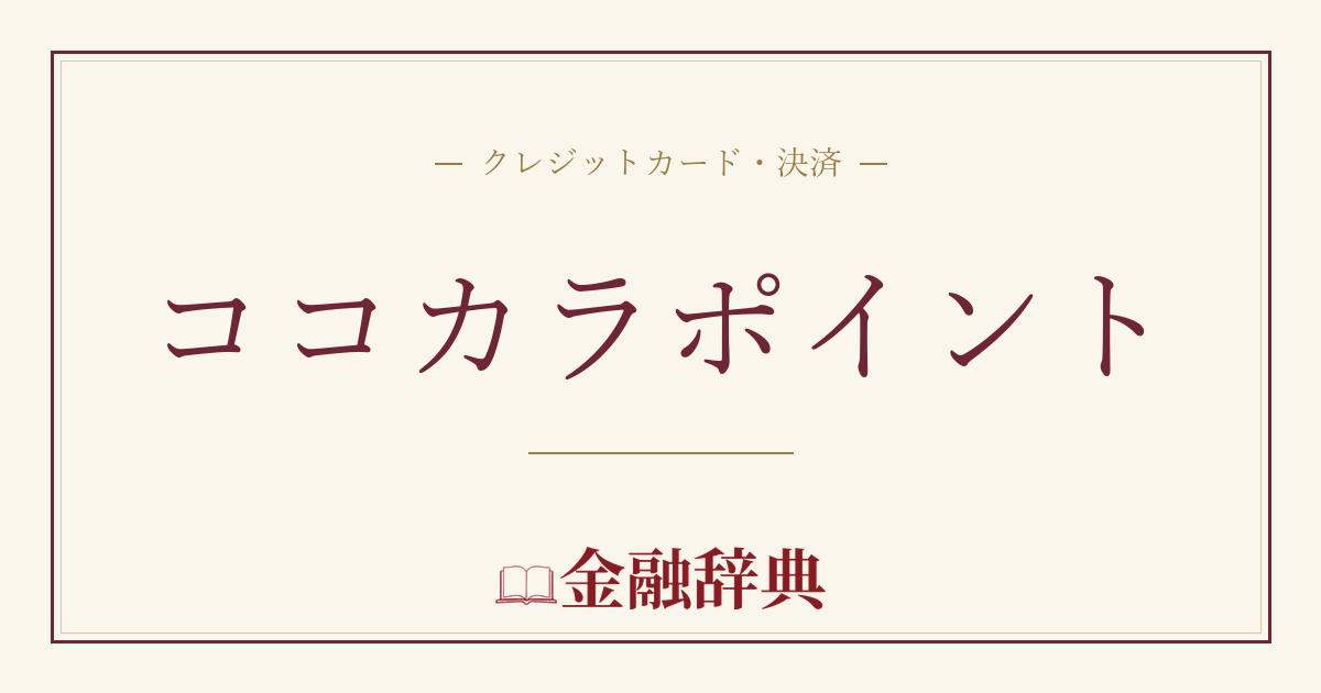 ココカラポイントの解説
