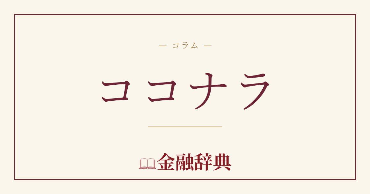 ココナラの解説