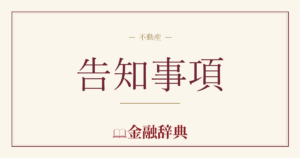 告知事項の解説
