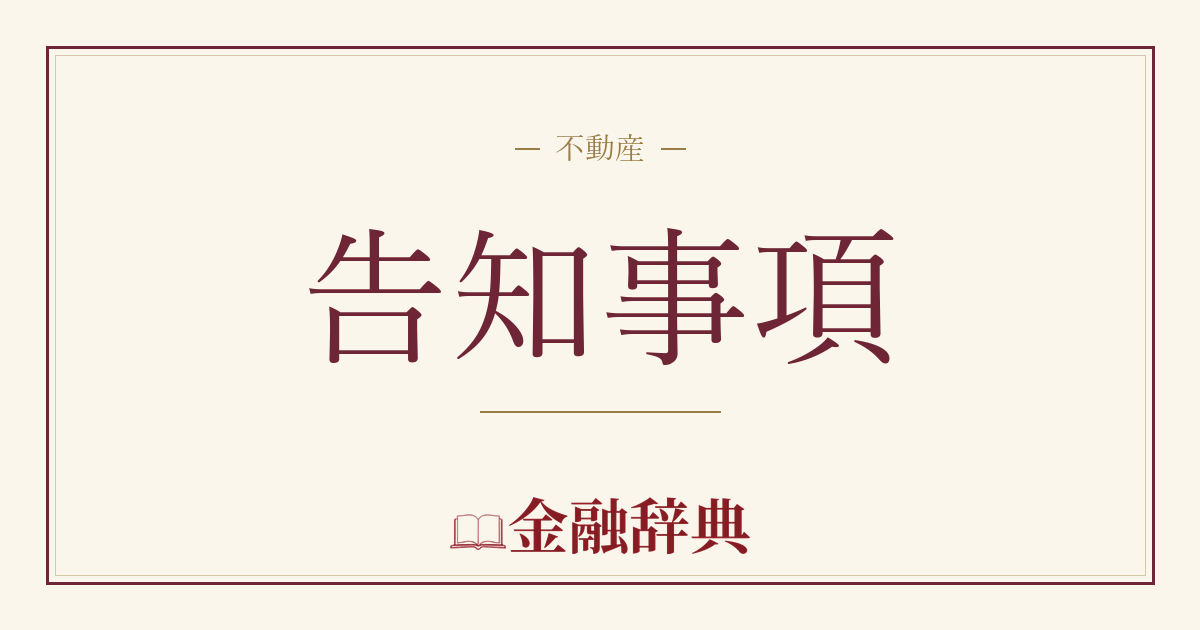 告知事項の解説