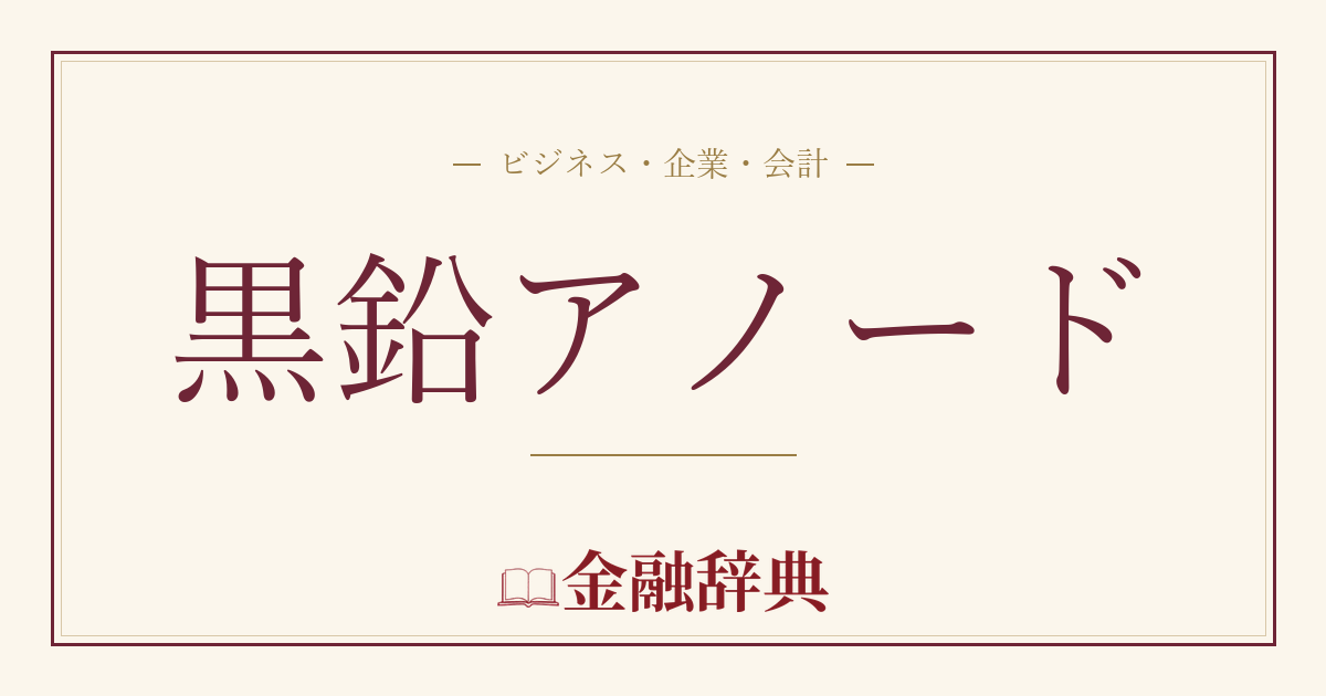 黒鉛アノードの解説