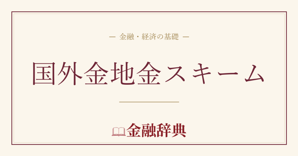 国外金地金スキームの解説