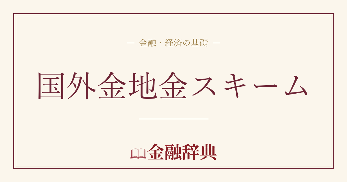 国外金地金スキームの解説