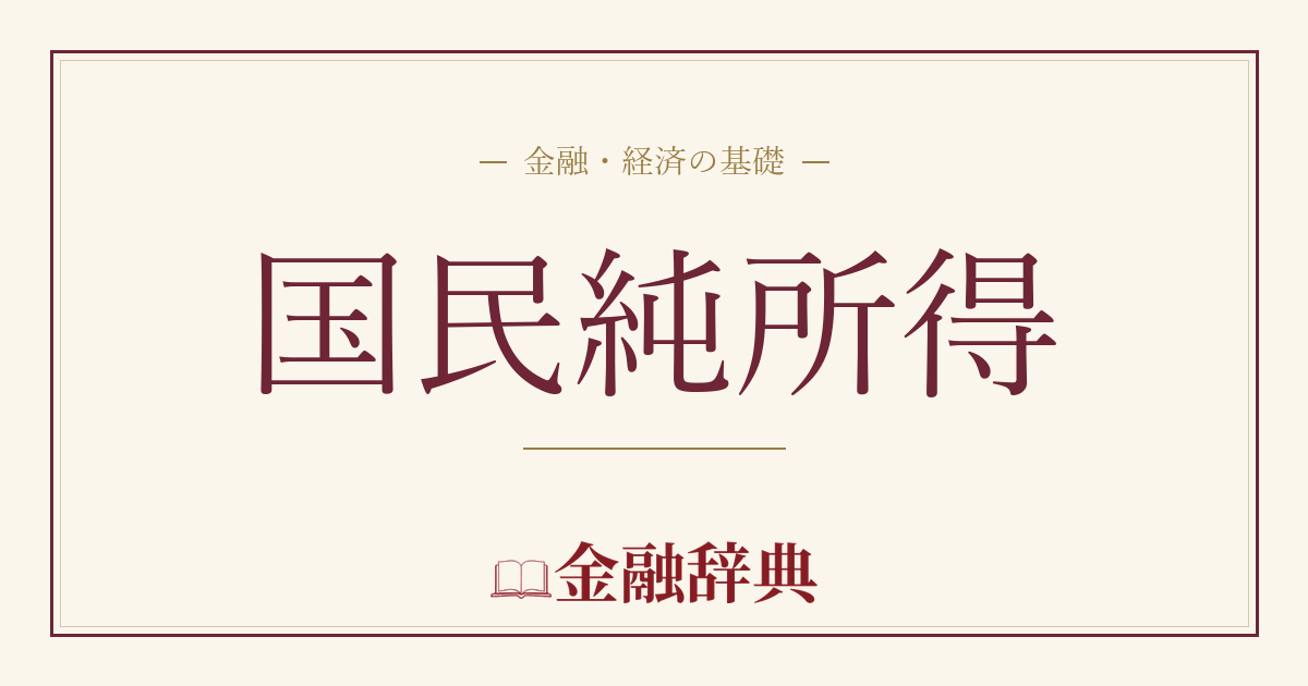 国民純所得の解説