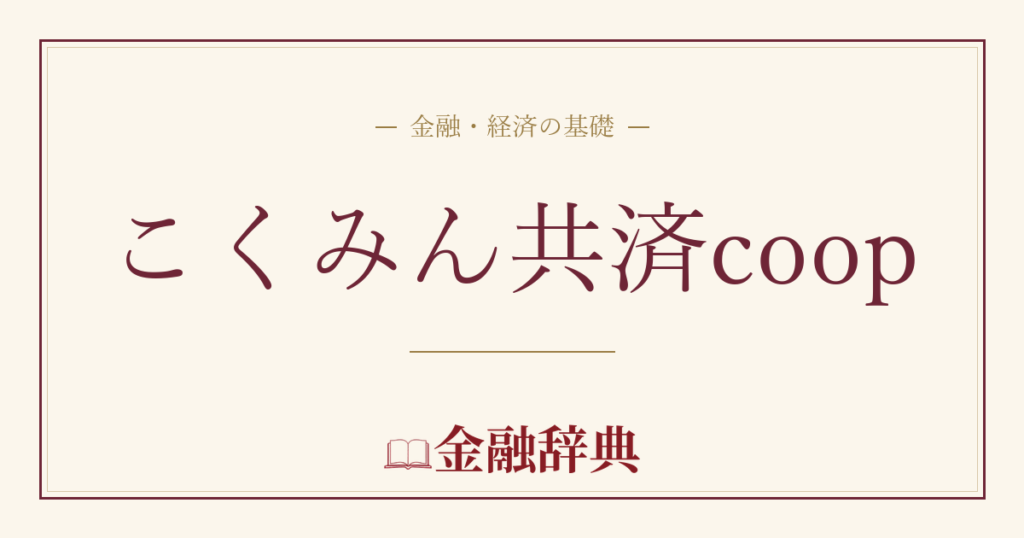 こくみん共済coopの解説