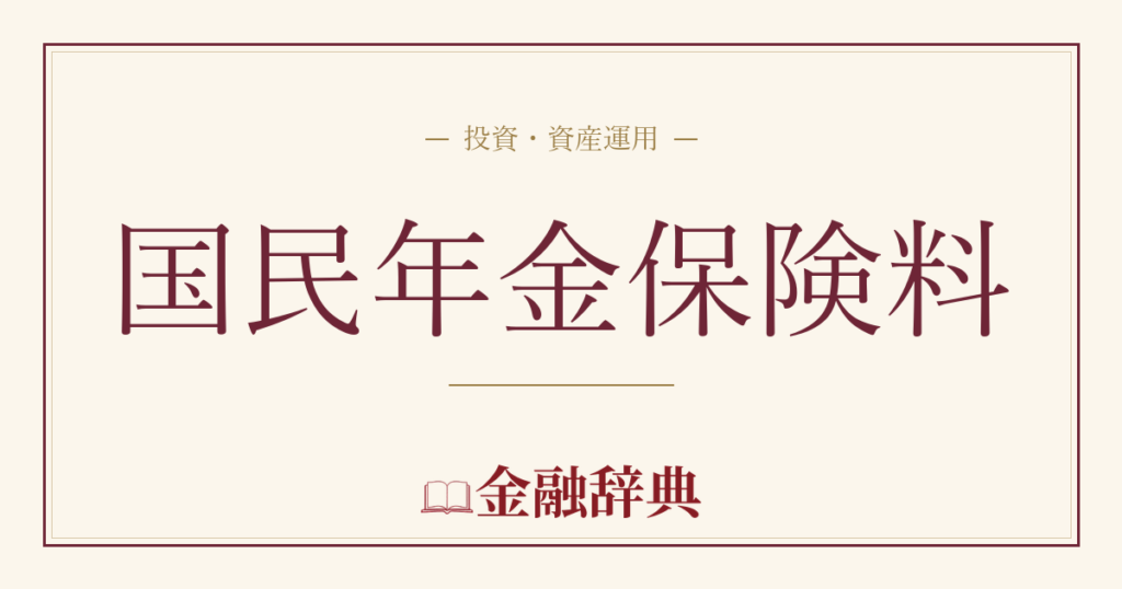 国民年金保険料の解説