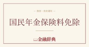 国民年金保険料免除の解説