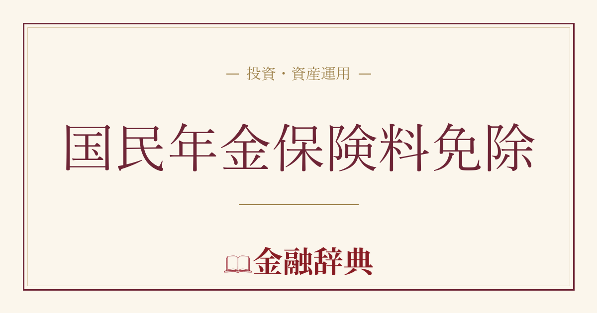 国民年金保険料免除の解説