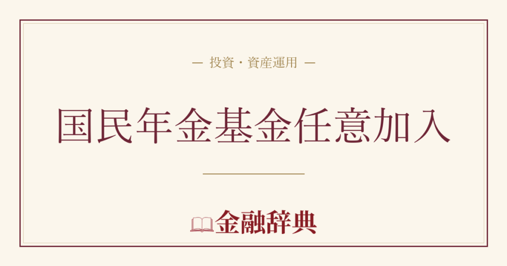国民年金基金任意加入の解説