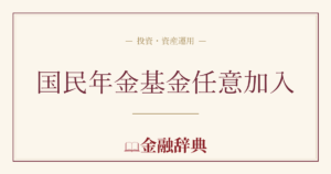 国民年金基金任意加入の解説