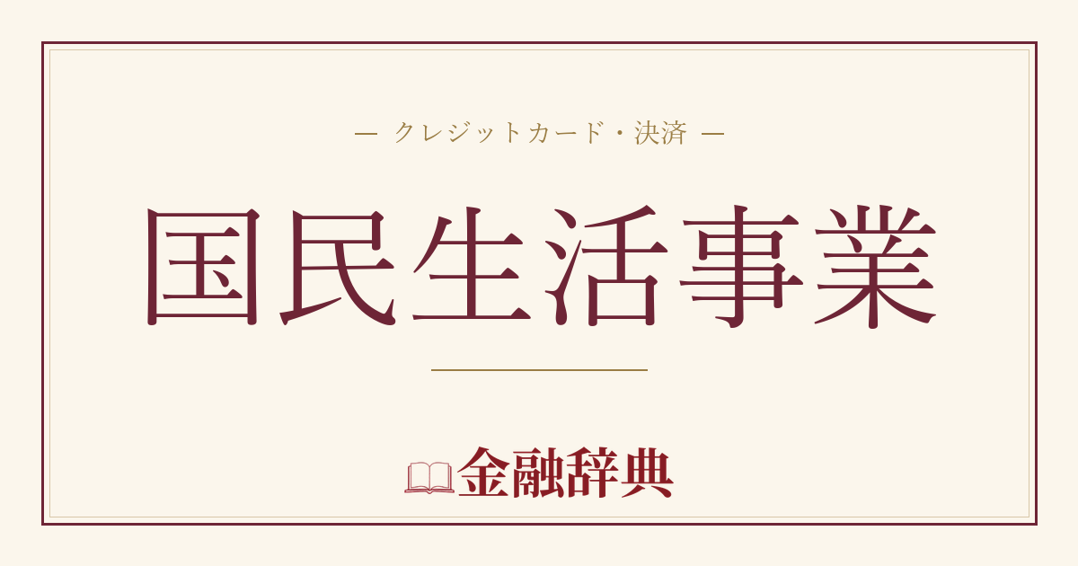 国民生活事業の解説