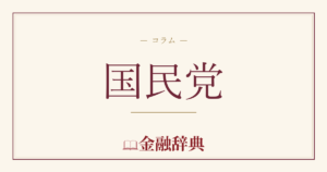 国民党の解説