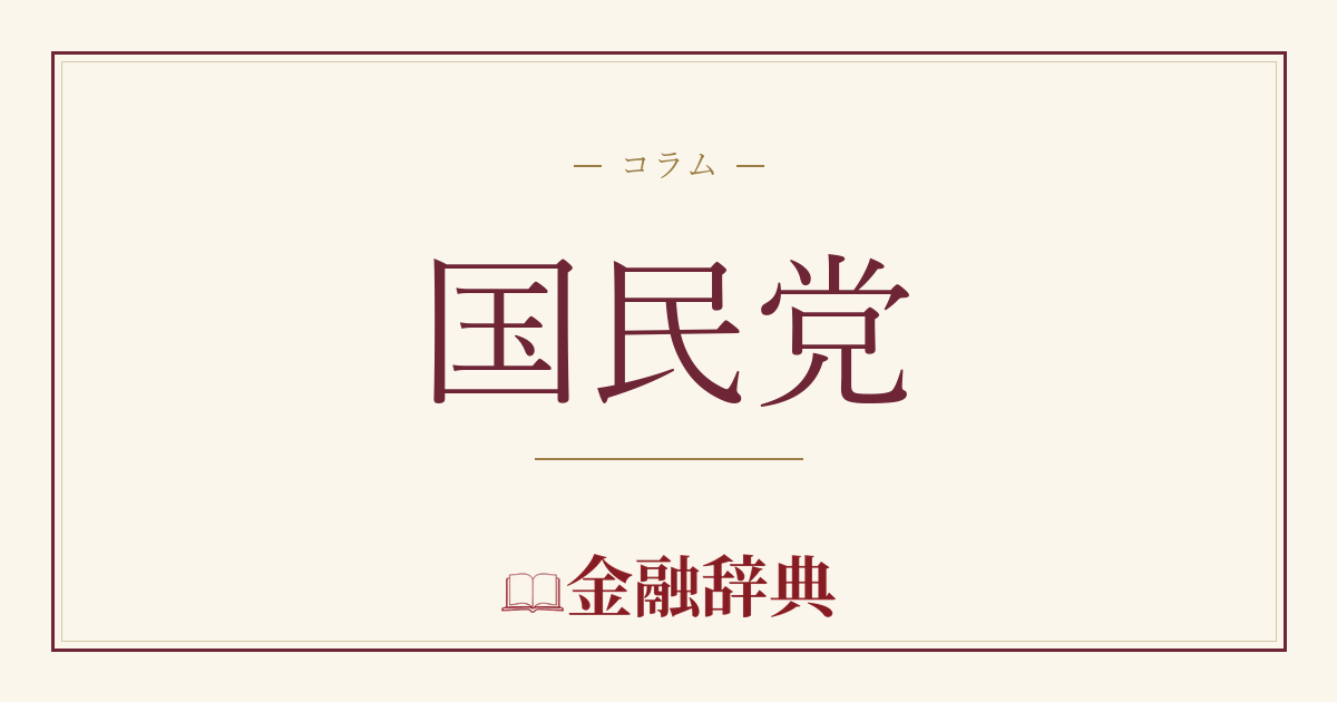 国民党の解説