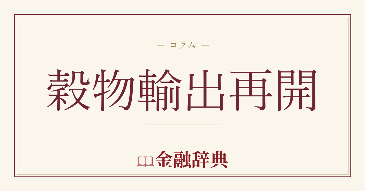 穀物輸出再開の解説