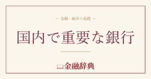 国内で重要な銀行の解説
