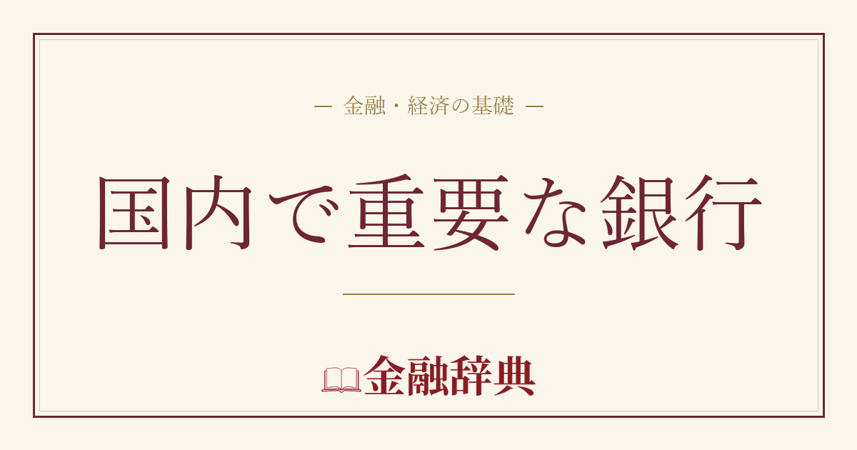 国内で重要な銀行の解説