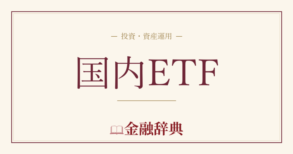 国内ETFの解説