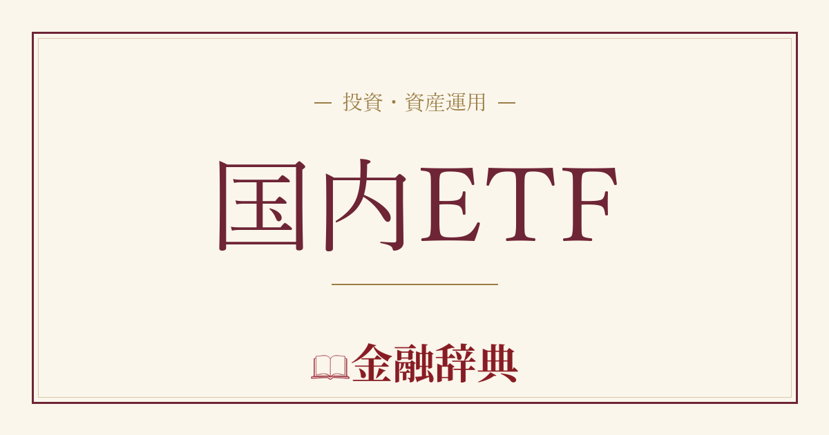 国内ETFの解説