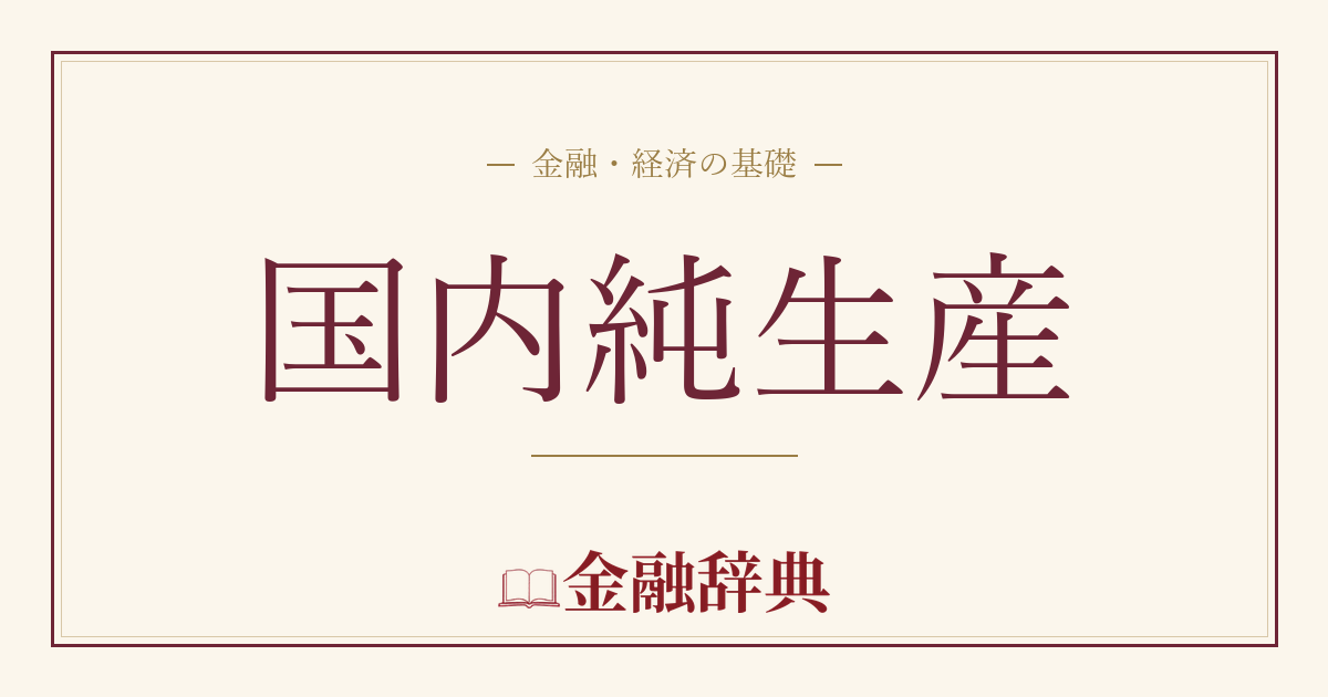 国内純生産の解説