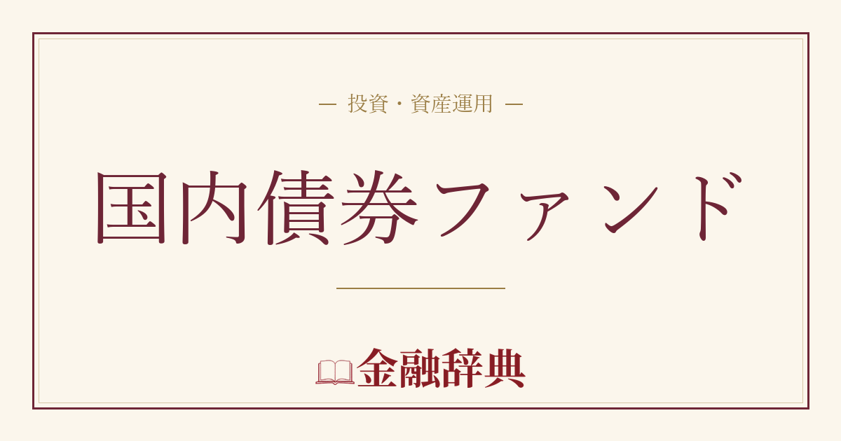 国内債券ファンドの解説