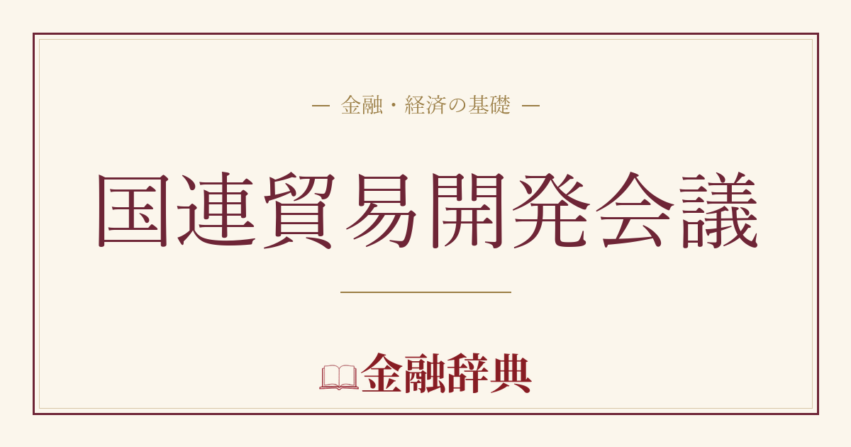 国連貿易開発会議の解説