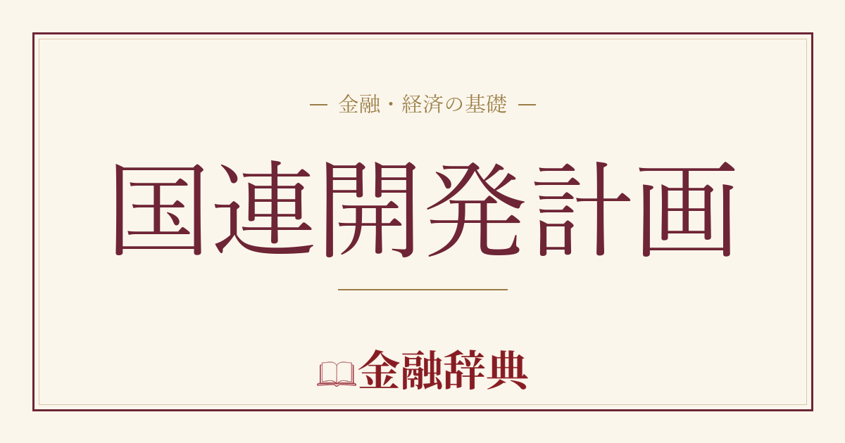 国連開発計画の解説