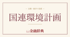 国連環境計画の解説