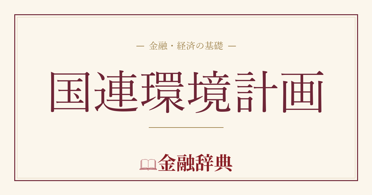 国連環境計画の解説