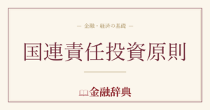 国連責任投資原則の解説