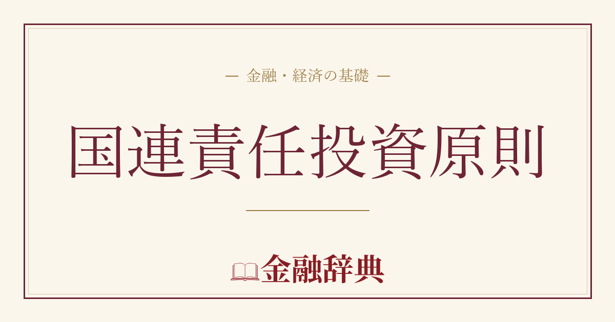 国連責任投資原則の解説