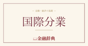 国際分業の解説