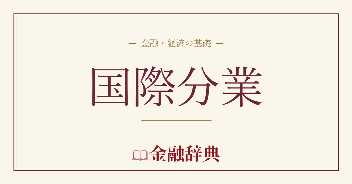 国際分業の解説