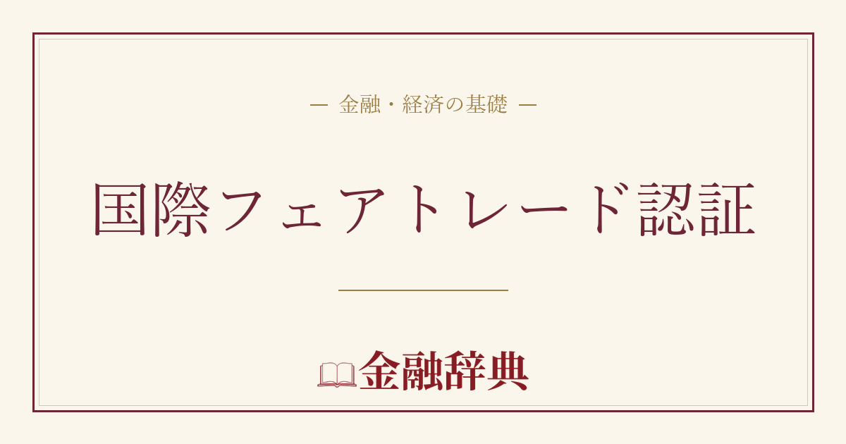 国際フェアトレード認証の解説