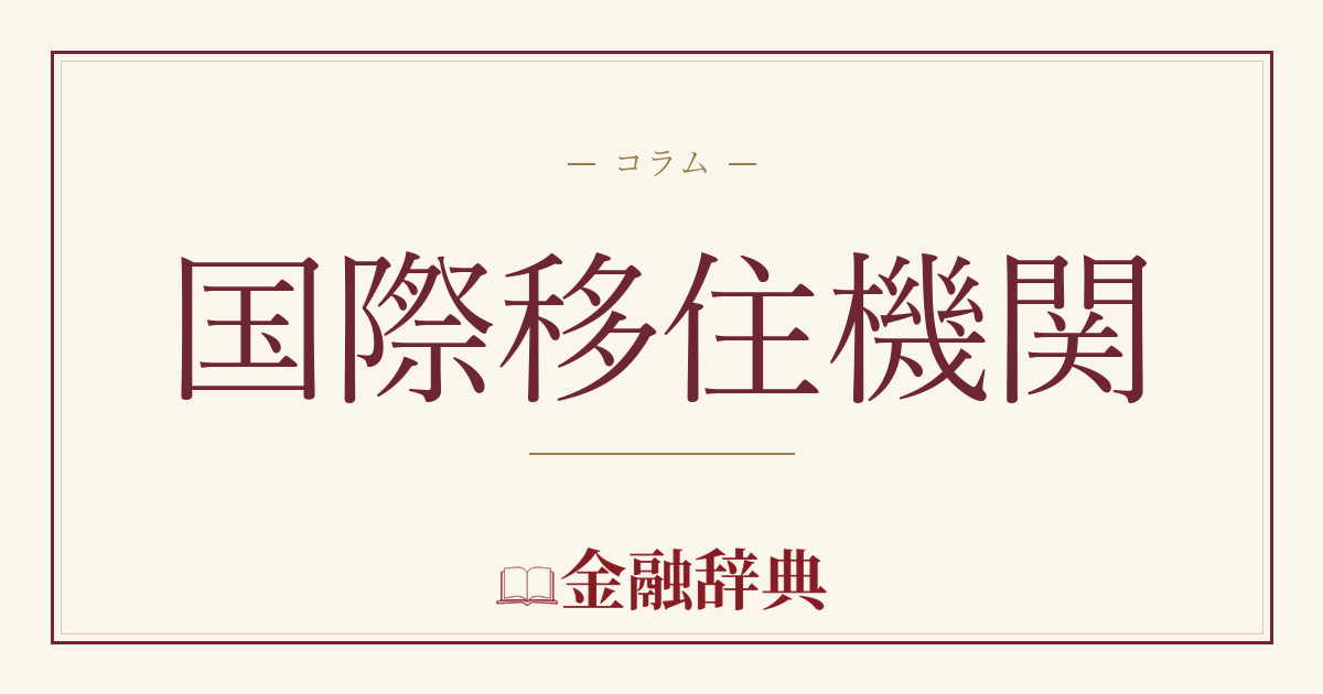 国際移住機関の解説