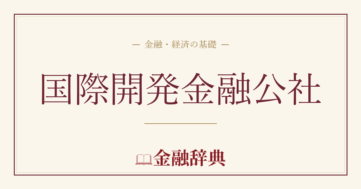 国際開発金融公社の解説