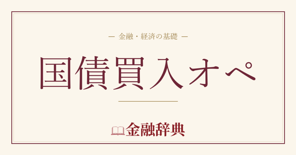国債買入オペの解説