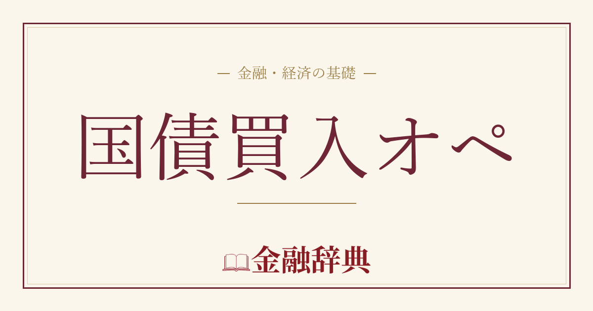 国債買入オペの解説