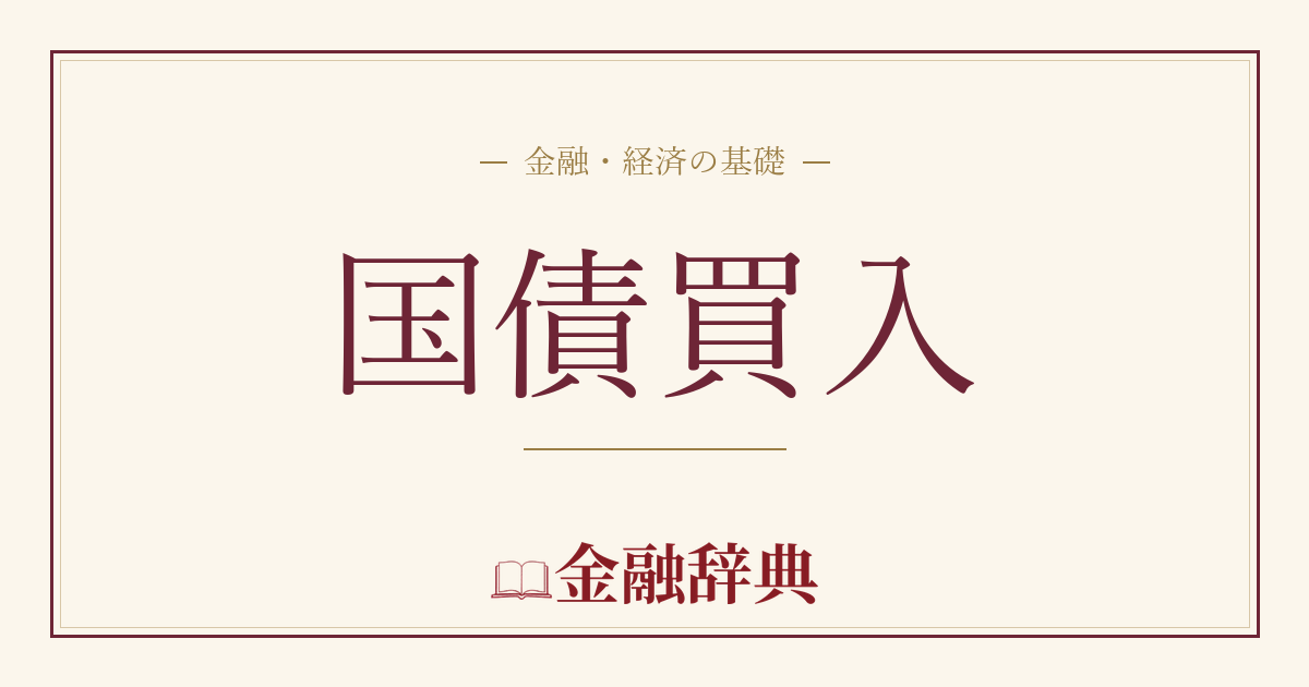 国債買入の解説
