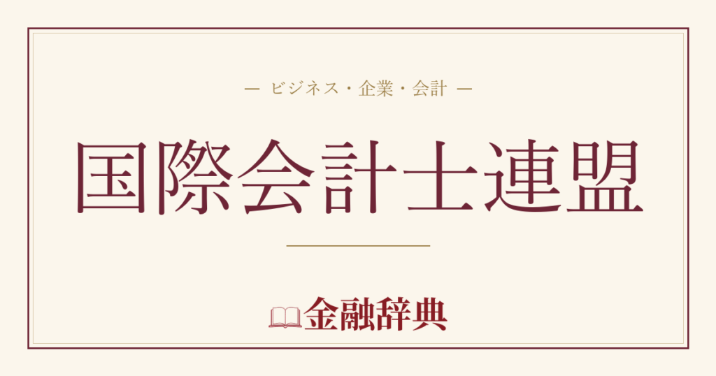 国際会計士連盟の解説