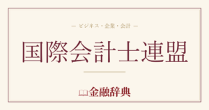 国際会計士連盟の解説