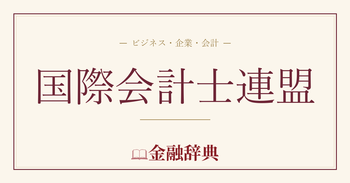 国際会計士連盟の解説