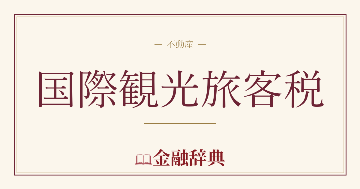 国際観光旅客税の解説